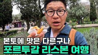 리스본 이 멋진 도시를 하루 만에 보다니 / 에그타르트 먹은 기억만 있네요