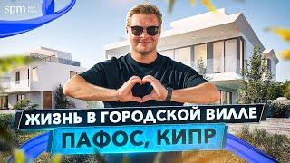 Жизнь в городской вилле. Обзор современного комплекса в Пафосе с SPM