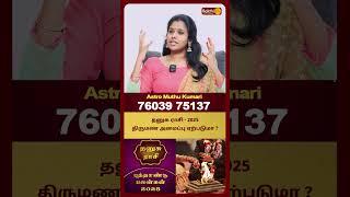 தனுசு ராசி - 2025 திருமண அமைப்பு ஏற்படுமா ? | New Year Rasipalan | Astro Muthukumari | Bakthi Plus