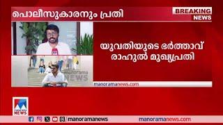 പന്തീരാങ്കാവ് കേസ്; പൊലീസുകാരനും പ്രതി | Pantheerankavu case ​| police