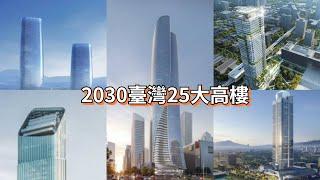 2030臺灣25大高樓（23年初版）