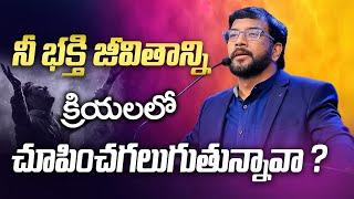 నీ భక్తి జీవితాన్ని క్రియలలో చూపించగలుగుతున్నావా? || Dr John Wesly || John Wesly Ministries