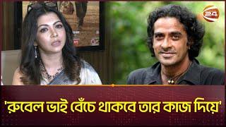 'রুবেল ভাই বেঁচে থাকবে তার কাজ দিয়ে' | Ahmed Rubel | Channel 24