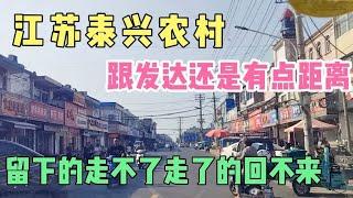 江苏泰兴农村，跟发达还是有点距离。留下的走不了走了的回不来。