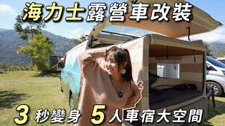 海力士露營車改裝【3秒即變身！5人車宿大空間 】超特別｜車中泊｜car camping | vanlife《老婆大人》