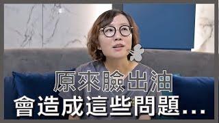 臉部出油嚴重的代價你能接受嗎？懂了這些油痘肌變水煮肌不是夢！莊盈彥醫師的知識小學堂開課囉！