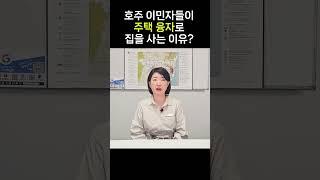 호주이민자들이  주택융자로 집을 사는 이유?