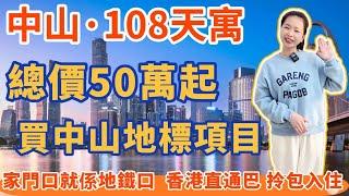 中山樓盤｜中山108·天寓 l 岐江新城 地鐵上蓋物業 總價50萬  首期只需2成 精裝現樓 拎包入住 l 項目多種選擇 公寓 住宅 大平層 l 家門口地鐵口 可直達廣州 l 樓下直通巴士返香港 l