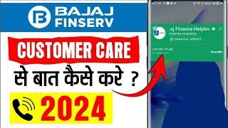 Bajaj finance customer care number 2024 | Bajaj finserv customer care se baat  kare