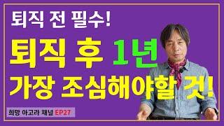 정년, 퇴직때 가장 조심해야 할 것 [EP27]