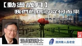 動盪歲月 : 我們的信心從何而來 (羅馬書8:18-39) - 溫偉耀博士 (培靈會)