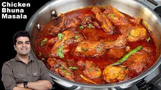 न मेहनत न झंझट मसालेदार टेस्टी चिकन भुना मसाला | Spicy Chicken Bhuna Masala |Spicy Chicken recipe