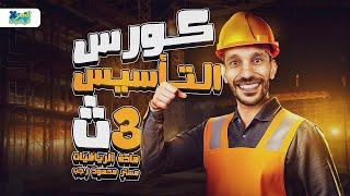 كورس تأسيس الرياضيات 3ث تفاضل وتكامل 2025