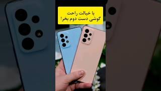 با خیال راحت ، گوشی دست دوم بخر !