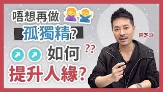 如何提升人緣、桃花？ 唔想再做孤獨精？‍️ - 陳定幫 Clement Chan（中文字幕）