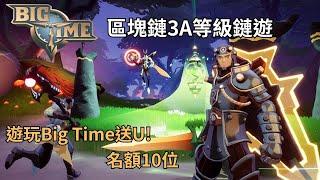 Big Time｜區塊鏈3A等級鏈遊｜遊戲簡介｜玩Big Time送U!｜字幕｜1.5倍｜