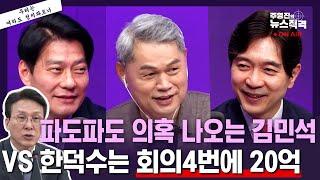 [주영진의뉴스직격] 송미령 유임에 술렁…우상호 "새정부 철학에 맞출 것" / '김민석 청문회' 고성 격돌 / 한민수 민주당 의원, 박성훈 국민의힘 원내대변인 [여의도 정치파트너]