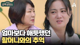 엄마보단 할머니?! 무의식 속 자리 잡은 '우리 가족'의 비밀 | 오은영의 금쪽 상담소 149 회