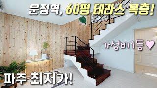 [파주복층빌라] 운정역, 3개동! 60평, 풀옵션 고급 인테리어 복층~ 높은 층고에 테라스 + 거실, 주방, 욕실이 따로 있어 세대분리 가능한 상지석동신축빌라 [이음주택1573]