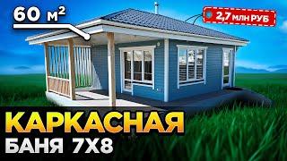 Каркасная Баня 7 на 8 с Шикарной внутренней отделкой и большой террасой