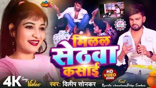 #video - मिलल सेठवा कसाई - Dilip Sonkar Kavita Chauhan KA lestest Video - Milal Sethva Kasai