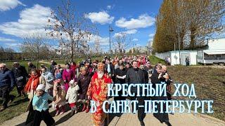 Крестный ход в Санкт-Петербурге. Светлая седмица. Подворье Александра Свирского монастыря