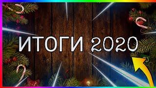 Итоги канала Clufty в 2020 году!