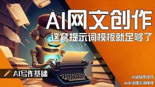 AI网文创作，就用这套提示词！