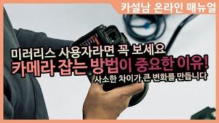 미러리스 카메라 손에 잡는 방법과 AEL 버튼의 연계성