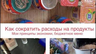 Как сократить расходы на продуктыМои принципы экономии  Простое меню Отзыв на тушь Estee Lauder