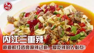 打卡内江特色菜，道道鲜红透亮麻辣过瘾，爱吃辣的人必点！ | 吃八方 | 美味四川