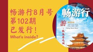 8月号《畅游行》闪亮登场！