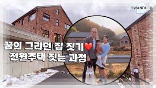 (Eng) 꿈의 그리던 집 짓기 | 전원주택 짓는 과정 | 생애 첫 내 집 짓기 | 아이들과 전원 생활 | building a house