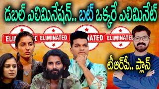 Bigg Boss 8 Telugu 11th Week Voting Result | Double Elimination | 11th Week Elimination | News Bowl