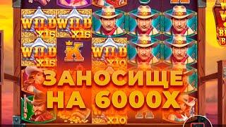 ПОЙМАЛ ЗАНОС НА 6000Х В НОВОМ WILD WEST GOLD BLAZING BOUNTY! ЗАНОСЫ НЕДЕЛИ ОНЛАЙН