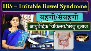 Irritable Bowel Syndrome (IBS) - Ayurvedic Treatment || ग्रहणी / संग्रहणी आयुर्वेदिक चिकित्सा