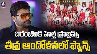 చిరంజీవికి హెల్త్ ప్రాబ్లమ్.. | Chiranjeevi Health Condition News | Vishwambhara | Mic Tv Cinema