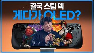 스팀덱 너에게로 또다시, 이번엔 OLED다!