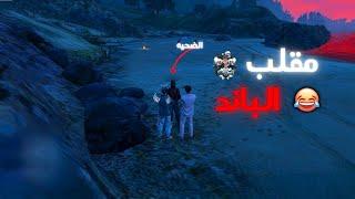 مقلب الباند في الاعبين  | SURV RP