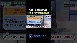 빌라 1채 매수해도 무주택 청약 가능하고 무주택 기간도 인정됩니다 #팍스경제tv #부동산가이드 #박유란 #아이엠 #빌라 #무주택 #청약 #기간