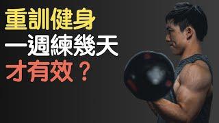 【重製上傳】重訓健身，一週要練幾天才有效？｜How many days a week should I workout?｜新手系列 EP12