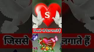 S नाम वाले  s name love shayari | s naam ki shayari