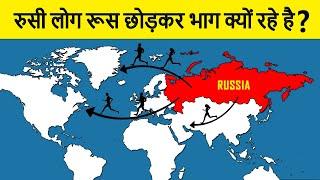 Why are Russian People Leaving Russia? रूसी लोग अपने देश को छोड़कर क्यों जा रहे हैं?