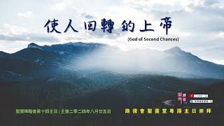 8/25/2024 #粵語主日崇拜 | 使人回轉的上帝 | LCHS Cantonese Worship