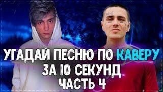 УГАДАЙ ПЕСНЮ ПО КАВЕРУ ЗА 10 СЕКУНД! / ЧАСТЬ 4 // ГДЕ ЛОГИКА? // ТОП ЛУЧШИХ КАВЕРОВ!