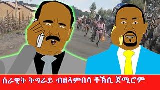 ሰራዊት ትግራይ ብዘላምበሳ ቶኽሲ ጀሚሮም Tigrigna comedy