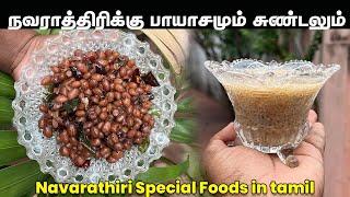 நவராத்திரிக்கு பாயாசமும் சுண்டலும் செய்வம் வாங்க | Navarathiri Special Paayasam and Sundal in Tamil