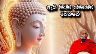 ඇයි මටම මෙහෙම වෙන්නේ | Welimada Saddhaseela Thero | Dharma Deshana