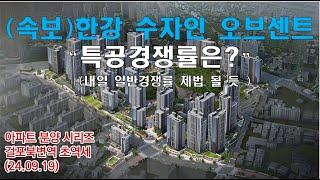 (속보)한강 수자인 오브센트 “특공경쟁률은?”  (내일 일반경쟁률 제법 될 듯 )