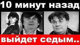 10 минут назад / выйдет седым / печальные новости , Серов Александр